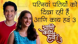 Aani Kay Hava Web Series Season 3 पत्नियां दिखा रही हैं पतियों को | आणि काय हवं
