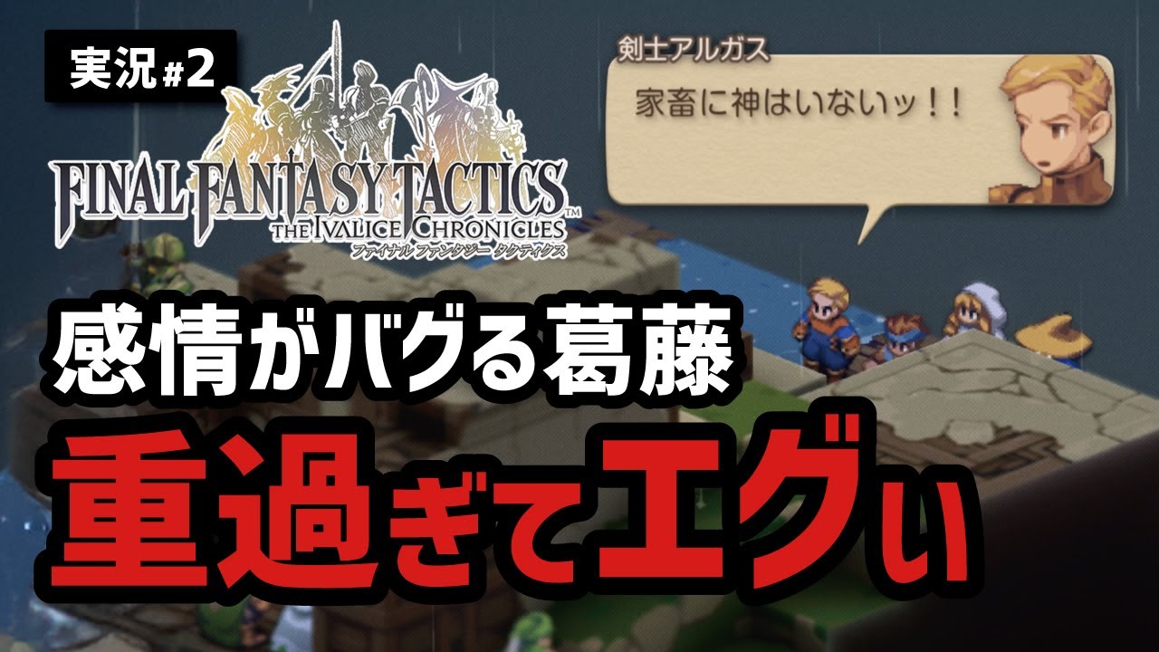 【FFTリメイク実況#2】感情がぐちゃぐちゃになる激重シナリオ健在