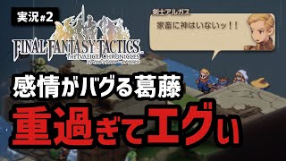 【FFTリメイク実況#2】感情がぐちゃぐちゃになる激重シナリオ健在