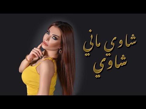 اليسا بطرس شاوي ماني شاوي official music video elissa botrous chawi mani chawi