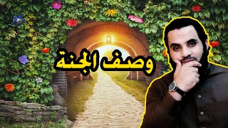 وصف الجنة بالتفصيل || الدكتور عمرو نور الدين