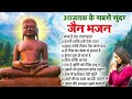 सच्चे मन से सुनों ये जैन भजन कभी कोई का�