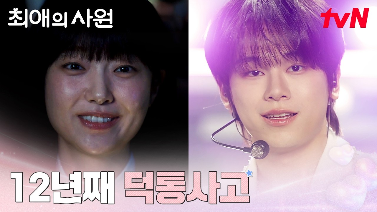 김혜준, 12년째 계속된 인생 최대의 덕통사고 #최애의사원 EP.1 | tvN 260803 방송