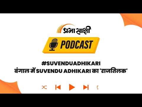 West Bengal में TMC का किला ध्वस्त, Suvendu Adhikari बने CM, डेढ़ दशक का शासन खत्म I Podcast