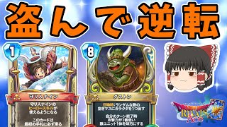 【ドラクエライバルズ】守り人ナインと相性が一番良いリーダーは盗賊でした！"ナインカミュ"【ゆっくり実況】