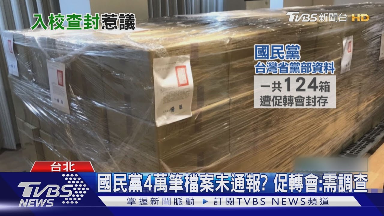 促轉會進政大封存國民黨資料! 藍批東廠