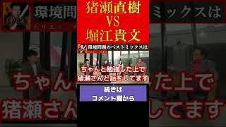 【堀江VS猪瀬】原発問題に関して猪瀬氏と衝突!!【堀江貴文 ホリエモン 切り抜き キレる】#shorts #short