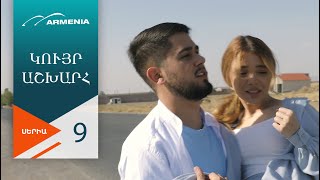 Կույր Աշխարհ, Սերիա 9 / Kuyr Ashkhar