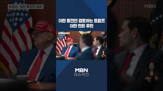 [이슈 직진] 이란 종전안 검토하는 트럼프...이란 편든 푸틴 #shorts #굿모닝MBN | MBN 260428 방송