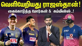 வெளியேறியது Rajasthan ! கைகொடுத்த Morgan & Cummins | KKR vs RR Highlights & Review IPL 2020