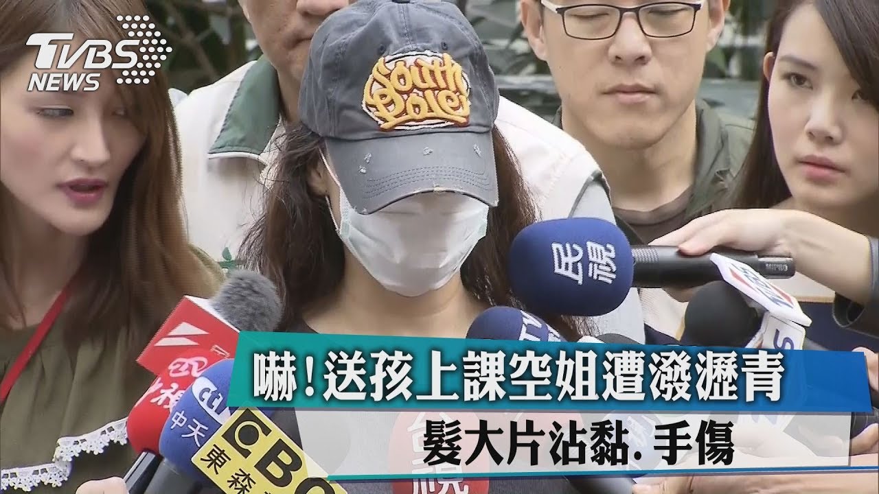 嚇!送孩上課空姐遭潑瀝青 髮大片沾黏、手傷