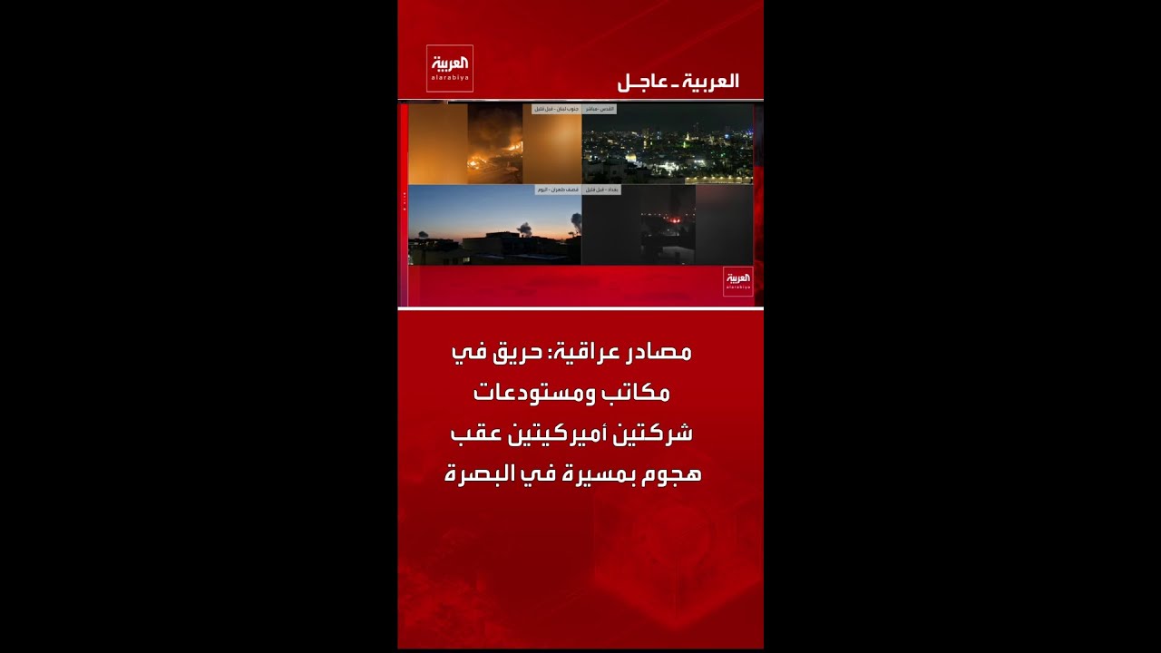 فيديو | مصادر عراقية: حريق في مكاتب ومستودعات شركتين أميركيتين عقب هجوم بمسيرة في البصرة