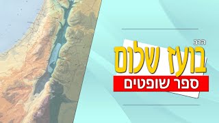 ספר שופטים - פרק יג - בשורת הולדת שמשון