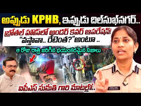 IPS Sumathi Interview { From The Files } | Midnight Operation | KPHB & Dilsukhnagar | iDream News