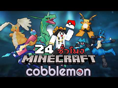 24 ชั่วโมงในเซิร์ฟโปเกมอนเปิดใหม่ Minecraft Cobblemon Sloth