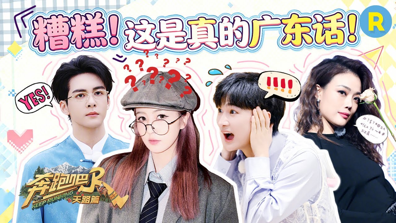 糟糕！这是真的广东话！白鹿粤语小课堂开课啦~ 容祖儿周深互用方言打call！曾舜晞粤语哄睡语音上线 2026