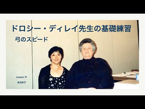 Bow Speed Exercise: ディレイ教授 (Miss Dorothy DeLay)の基礎