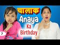 Chaalak Anaya Ka Birthday - PART 1 | Shruti Ki Family - Chapter 7 | #VLOG | ShrutiArjunAnand