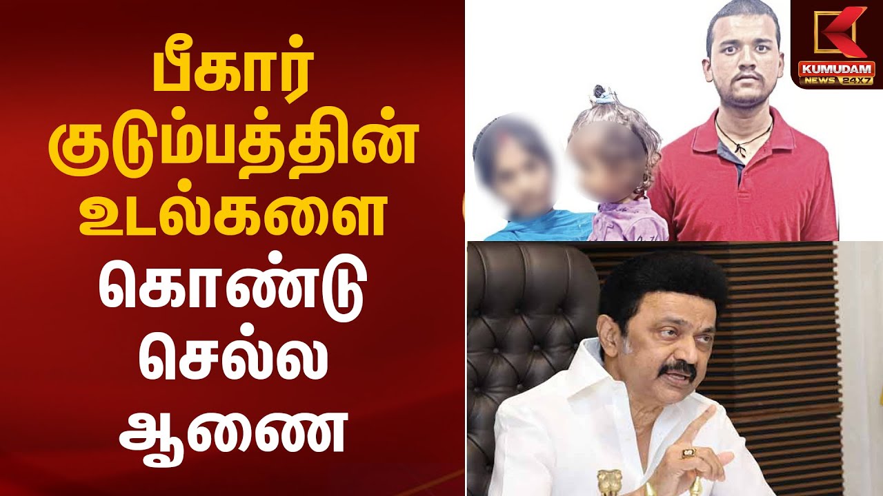 பீகார் குடும்பத்தின் உடல்களை கொண்டு செல்ல ஆணை | CM MK Stalin | Bihar Issue | Kumudam News