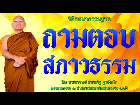 ถามตอบสภาวธรรม โดย พระอาจารย์ประเสริฐ ฐานังกโร 96/62