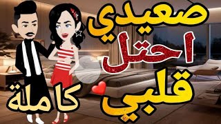صعيدى احتل قلبي قصه كامله قصه رومانسيه صعيدى ممتعه قصه مع فنجان قهوه