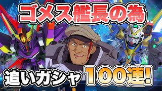 【GジェネET】ゴメス艦長の為の追いガシャ100連！ 『SDガンダムGジェネレーションエターナル』