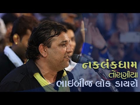 ભાઈબીજ લોક ડાયરો | નકલંકધામ તોરણીયા | કીર્તિદાન ગઢવી
