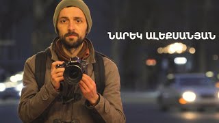 5 րոպե ԱՐՎԵՍՏ. Նարեկ Ալեքսանյան