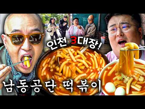 이제는 전국구 떡볶이 성지가 된! 인천 3대 떡볶이
