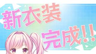 【# 雑談 】新衣装お披露目じゃーーーいっ