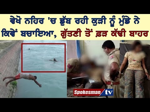 ਵੇਖੋ ਨਹਿਰ 'ਚ ਡੁੱਬ ਰਹੀ ਕੁੜੀ ਨੂੰ ਮੁੰਡੇ ਨੇ ਕਿਵੇਂ ਬਚਾਇਆ, ਗੁੱਤਣੀ ਤੋਂ ਫ਼ੜ ਕੱਢੀ ਬਾਹਰ