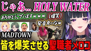 【MADTOWN】聖職者になりネイティブすぎる祝福で皆を爆笑させるメロコさんｗ【GTA5 狂蘭メロコ アキロゼ 釈迦 わきを カンセル / にじさんじ】