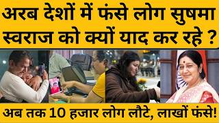 Middle East में फंसे भारतीयों को क्यों आ रही सुषमा स्वराज की याद,किस्सा भावुक कर देगा ISushma Swaraj