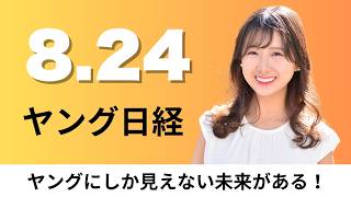 8月24日（月）2027年卒内定者36%就活継続、ファミマ 店内サイネージ広告をメーカーに販売【ヤング日経】