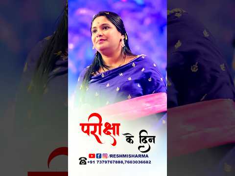 वो ख़ुशियाँ तुझे तेरी लौटायेंगे ❤️🙂 #shyam #khatu #short #video #reshmisharma