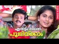 എന്നും നിന്നെ പൂജിയ്ക്കാം Ennum Ninne Poojikkam Aniyat