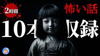 ★怖いお話は好きですか？ 【怖い話/２時間/１０本】 ゆっくり眠れる怪談朗読 【怪談朗読,怪談,睡眠用,作業用,朗読つめあわせ,オカルト,ホラー,都市伝説】