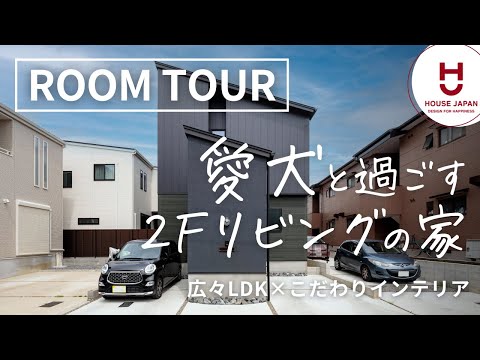 【ルームツアー】愛犬と過ごす広々２Fリビングの家