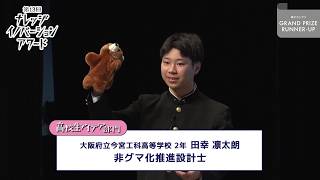 高校生アイデア部門 準グランプリ