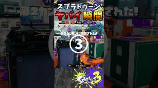 【奇跡！】一撃で三枚抜いてワイプアウトもしっかり取っていく4Kスコープ『#shorts』『#スプラ3』『#リッター4Kスコープ』