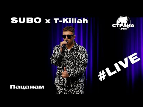 SUBO x T-Killah - Пацанам (Страна FM LIVE)