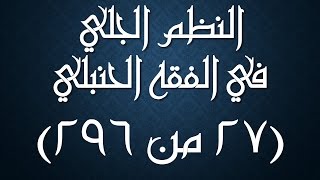 صورة النظم الجلي في الفقه الحنبلي027- شرح/ عامر بهجت  (أحكام الحيض- مدده وأزمانه)