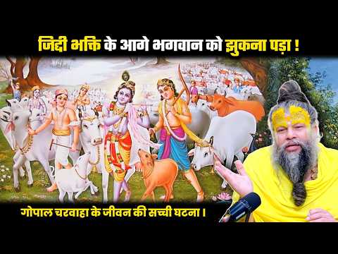 जिद्दी भक्ति के आगे भगवान को झुकना पड़ा। प्रेमानंद जी महाराज।