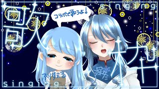 #歌枠　❅深冬×ふりすえる