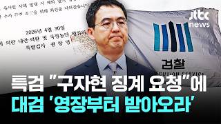 특검 구자현 징계 요청에…대검 '영장부터 받아오라' / JTBC 뉴스룸