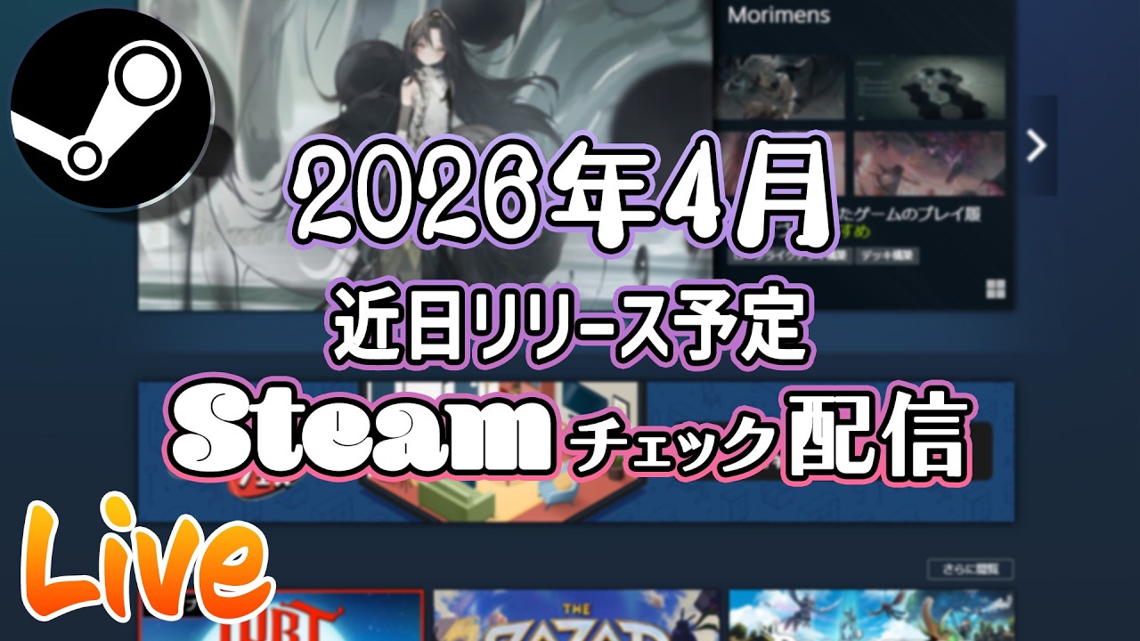 2026年4月 Steam近日登場チェック定期配信【基本的にインディーゲーム】