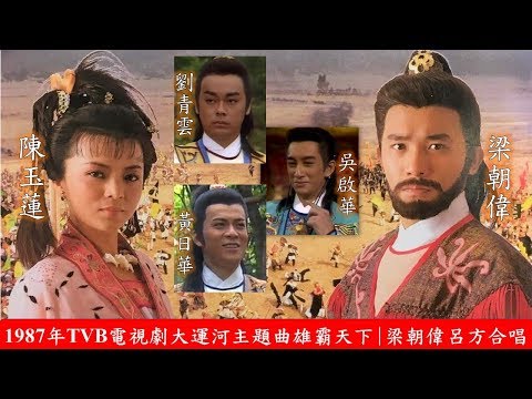 1987年TVB台慶劇大運河(The Grand Canal) 主題曲雄霸天下 |黎小田作曲| 梁朝偉呂方合唱 (梁朝偉/陳玉蓮/劉青雲/黃日華/吳啟華主演)| TVB二十周年台慶劇