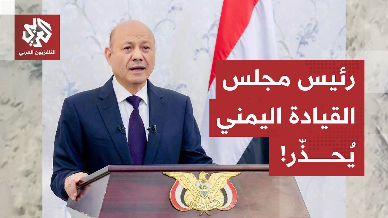 "الهدنة التي لاتمنع التسلح تتحول إلى جولات من العنف".. العليمي يحذر من طريقة ا?