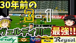 なんと30年前のキングカズを動かせるぞ！！『実況Jリーグパーフェクトストライカー』【ゆっくり実況】(ヴェルディ川崎vs柏レイソル) No.05