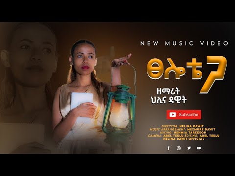 ፀሎቴ ጋ  (Tselote Ga) Helina Dawit (ህሊና ዳዊት) New Gospel Video 2021